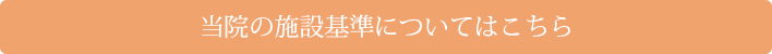 当院の施設基準はこちらから